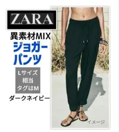 ZARA ジョガーパンツ ゆっくりめМ（М〜L相当）ダークネイビー