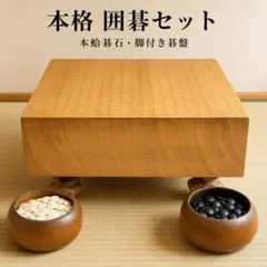 ！たのメル便送料込！【桂材】碁盤 脚付き （碁笥有り・碁石有り） たのメル便送料込！【桂材】碁盤 脚付き （碁笥有り・碁石有り