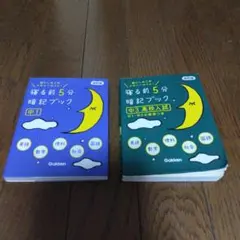 寝る前5分暗記ブック 中1　高校入試 2冊セット