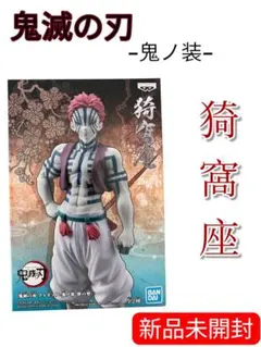 [新品未開封]鬼滅の刃 フィギュア-鬼ノ装- 肆の型 猗窩座
