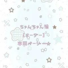 ちゃんちゃん様専用♡