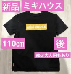新品ミキハウスMIKI HOUSEバッグボックスロゴTシャツ110cm黒ブラックのサムネイル