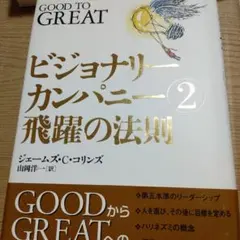 ビジョナリーカンパニー 2