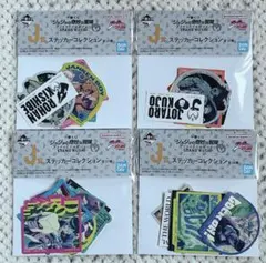 ジョジョ 一番くじ ステッカーコレクション 4種セット