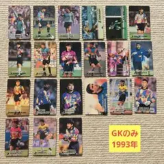 【初期レア】Jリーグチップスカード GKのみ 1993～1994 おまけ付き