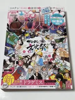 週間少年サンデー　44号　2025.10.15 サンデー文化祭