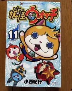 妖怪ウォッチ 11