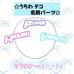 名前パーツ/デコうちわ/うちわデコ/パーツ/オーダー - メルカリ