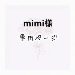 mimi 様専用ページ