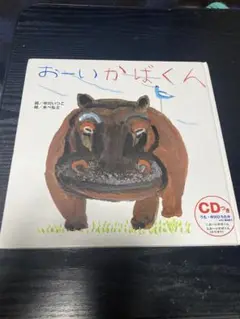 おーい かばくん CD付き