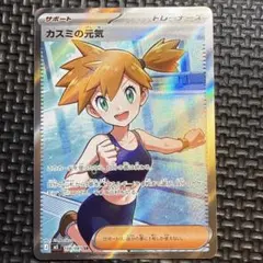 カスミの元気 SR 108/081 サポート トレーナーズ エラー ポケモンカード カスミの元気 SR 108/081 - メルカリ