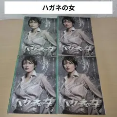 ハガネの女 DVD 1~4全巻セット 吉瀬美智子 要潤 有村架純