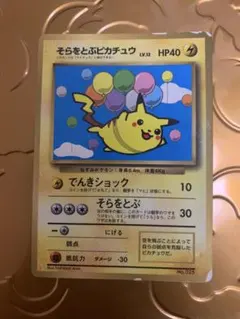 2026年最新】そらをとぶピカチュウ 旧裏の人気アイテム - メルカリ