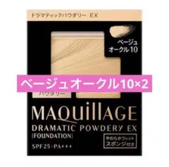 【新品】ドラマティックパウダリー ＥＸ ベージュオークル10（レフィル）　2点