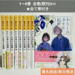わたしの幸せな結婚　特装版全巻＋最新巻セット5冊　全巻初版　全巻帯付　美品 わたしの幸せな結婚 全巻(1-5)セット 5巻のみ特装版 全巻新品 -の商品