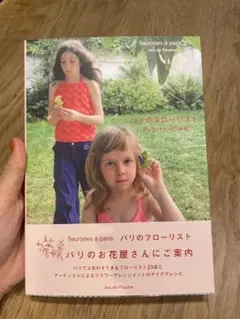 1/8削除　パリのフローリスト　ジュウドゥポゥム著
