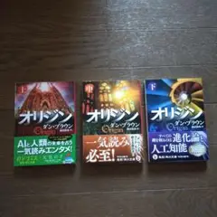 オリジン ダン・ブラウン 上中下巻セット