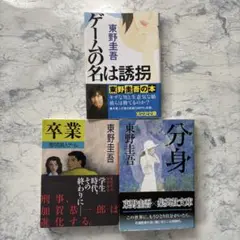 ミステリー小説【東野圭吾】小説 3冊セット　卒業　分身　ゲームの名は誘拐