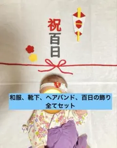 百日祝い セット 袴ロンパース 70