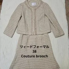 Couture brooch ツイードスーツ 38