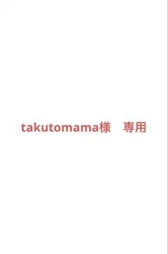 takutomama様専用