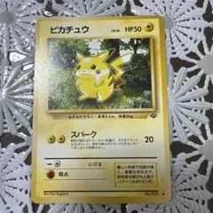 ピカチュウ ● 第2弾拡張パック ポケモンジャングル