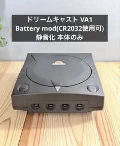 ドリームキャスト VA1 Battery mod 静音化 本体のみ