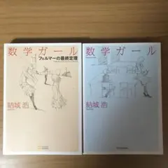 期間限定価格　数学ガール　6冊セット 数学ガール／ポアンカレ予想