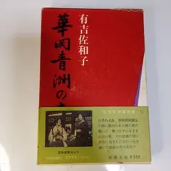 華岡青洲の妻 有吉佐和子
