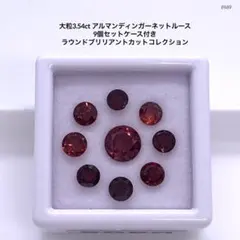 大粒3.54ct アルマンディンガーネットルース 9個セットケース付き