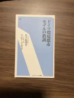 ドイツ環境都市モデルの教訓