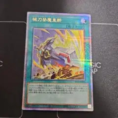 械刀婪魔皇断 ゴルディオンシュナイダー　25th クオシク　遊戯王①
