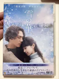 雪の華 DVD