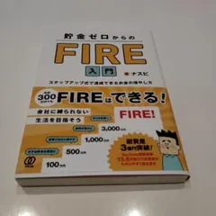 貯金ゼロからのFIRE入門 ナスビ