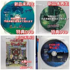新品未再生 崖の上のポニョ　　特典DVD（本編最後までご覧いただけます）