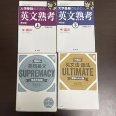 大学受験 英文法・長文対策 書籍セット