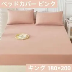 ボックスシーツ キング 180×200 ベッドカバー マットレス シーツ ピンク