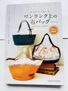 増補・改訂版 ワンランク上の布バッグ
