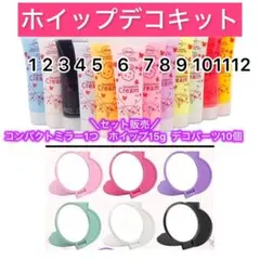 ホイップデコキット クリームとデコパーツセット(ミラー付き)