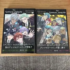 ツイステッドワンダーランド アンソロジーコミック 2冊セット