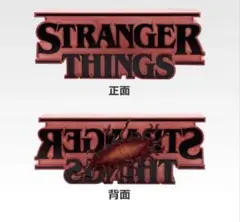 ストレンジャー・シングス 未知の世界 Vol.2 ラストワン賞