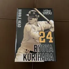 栗原陵矢 ボブルヘッド
