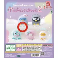 サンリオキャラクターズ おふとんかぶりっこ2 タキシードサム