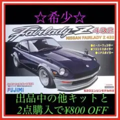 NO.32 1/24 フジミ フェアレディ Z 432のサムネイル