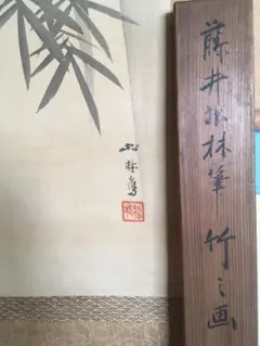 【茶道具】茶掛　福山の画家『藤井松山』 端午風景　共箱　5月掛け 茶道具】茶掛 福山の画家『藤井松山』 端午風景 共箱 5月掛け 茶道具