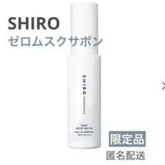 【新品 限定品】SHIRO ゼロムスクサボンオードパルファン 40ml
