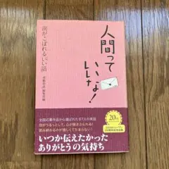 人間っていいな! 涙がこぼれる「いい話」
