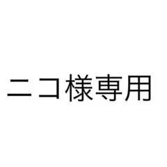 ニコ様専用