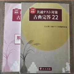 共通テスト対策 古典完答 22