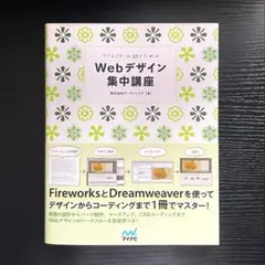 【帯付き】クリエイターの卵のためのWebデザイン集中講座